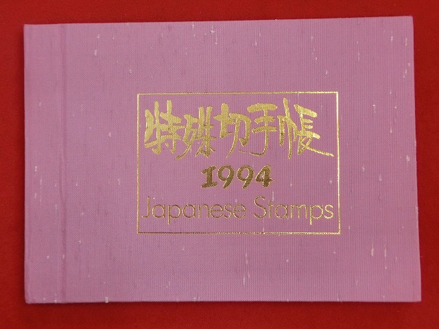 1994 特殊切手帳(Japanese Stamps) | 買取屋