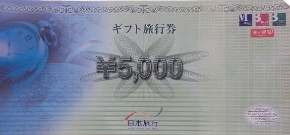 日本旅行 旅行券 ギフト旅行券 5,000円 | 買取屋